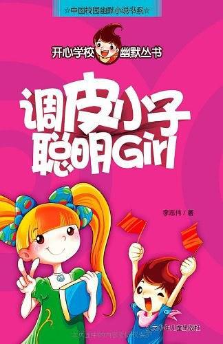 调皮小子聪明Girl