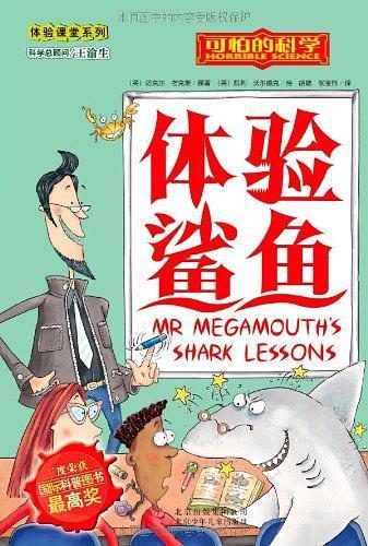 体验鲨鱼.可怕的科学