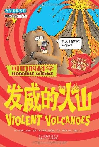 发威的火山-可怕的科学