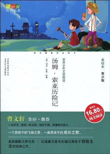 成长文库世界少年文学精选