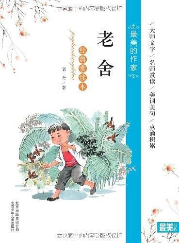 老舍经典赏读本