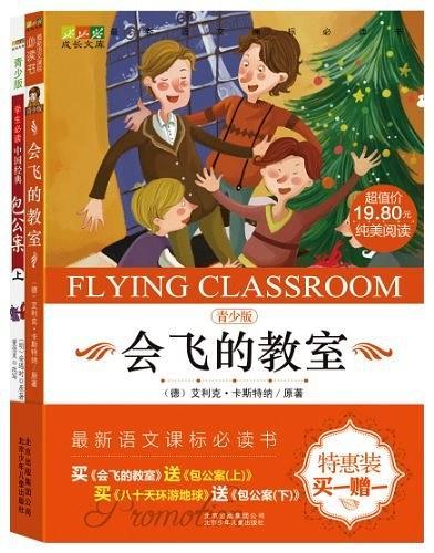 会飞的教室-青少版-买