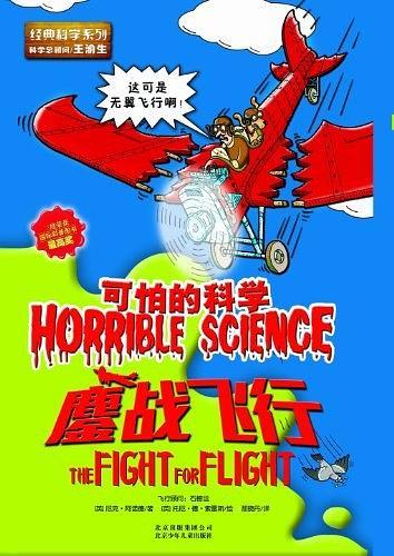 鏖战飞行-可怕的科学
