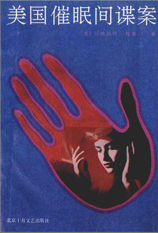 美国催眠间谍案