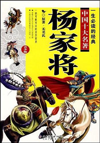 杨家将-一生必读的经典中国十大名著