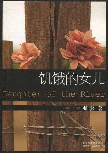 饥饿的女儿-买卖二手书,就上旧书街