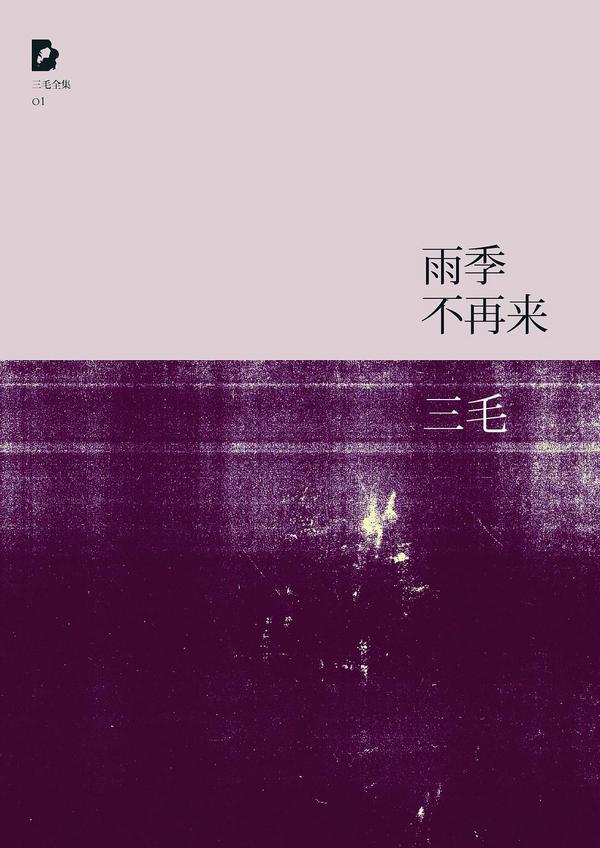 雨季不再来-买卖二手书,就上旧书街