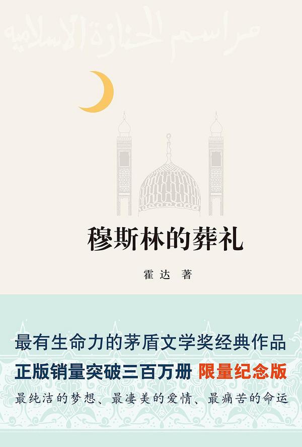 穆斯林的葬礼-买卖二手书,就上旧书街 穆斯林的葬礼-买卖二手书,就上旧书街