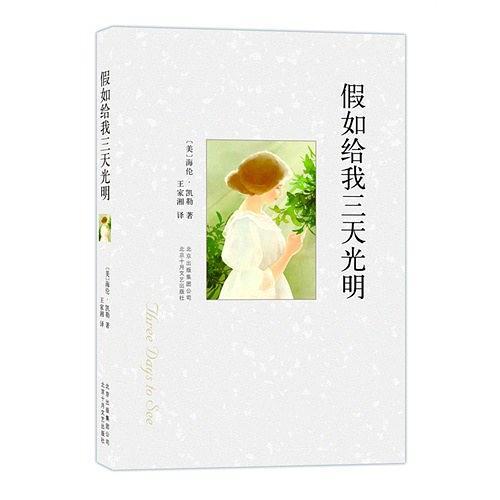 假如给我三天光明-买卖二手书,就上旧书街 假如给我三天光明-买卖二手书,就上旧书街