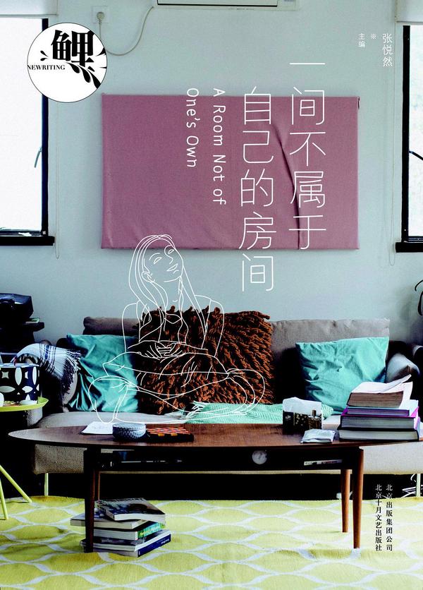 鲤·一间不属于自己的房间