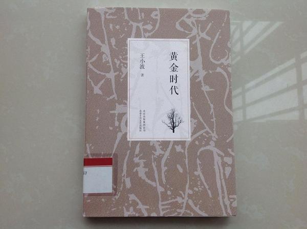 黄金时代