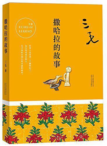 撒哈拉的故事-买卖二手书,就上旧书街 撒哈拉的故事-买卖二手书,就上旧书街