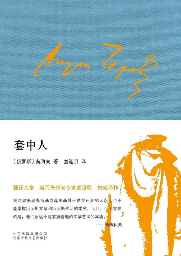 套中人
