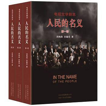 人民的名义：电视文学剧本