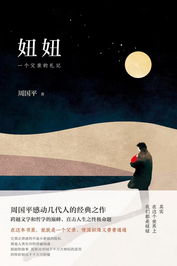 妞妞：一个父亲的札记