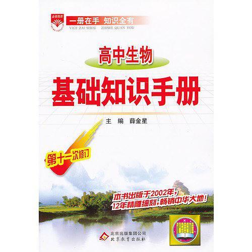 高中生物基础知识手册