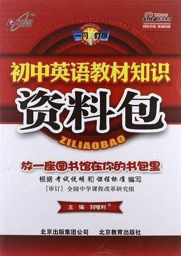 初中英语教材知识资料包