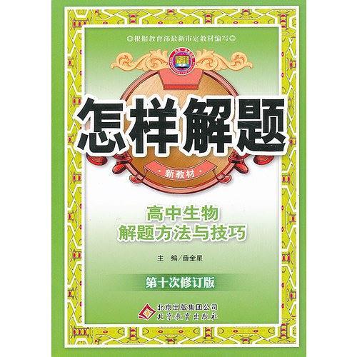 怎样解题高中生物解题方法与技巧