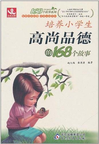 培养小学生高尚品德的168个故事-买卖二手书,就上旧书街