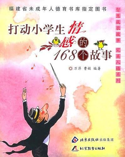 打动小学生情感的168个故事