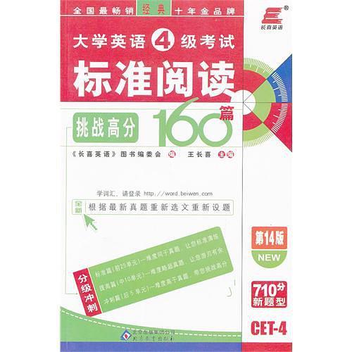 2013长喜英语·大学英语4级考试标准阅读160篇