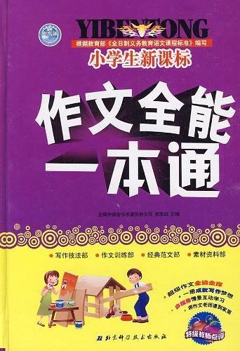 小学生新课标作文全能一本通