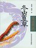 冬虫夏草