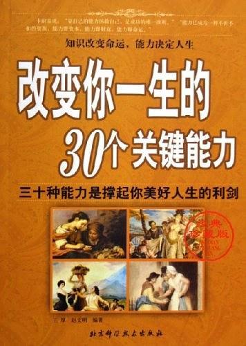 改变你一生的30个关键能力