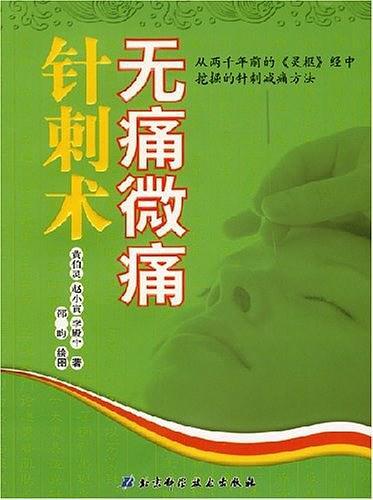 无痛微痛针刺术