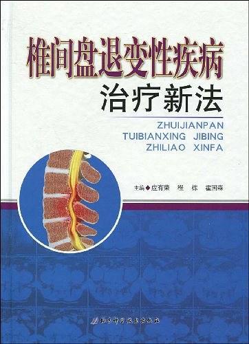 椎间盘退变性疾病治疗新法