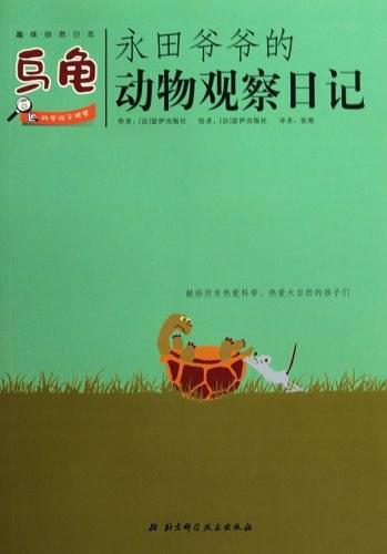 永田爷爷的动物观察日记