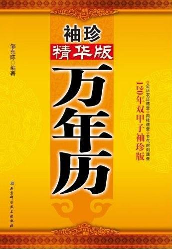 袖珍精华版万年历