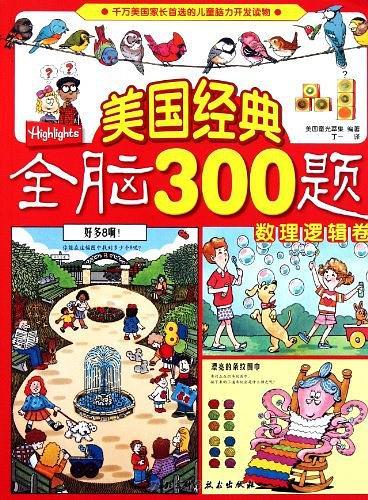 美国经典全脑300题