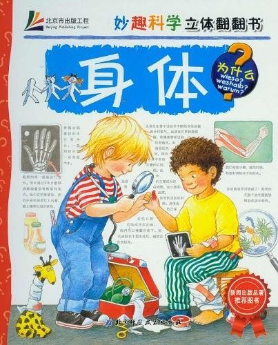 身体-妙趣科学立体翻翻书