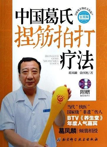 中国葛氏捏筋拍打疗法
