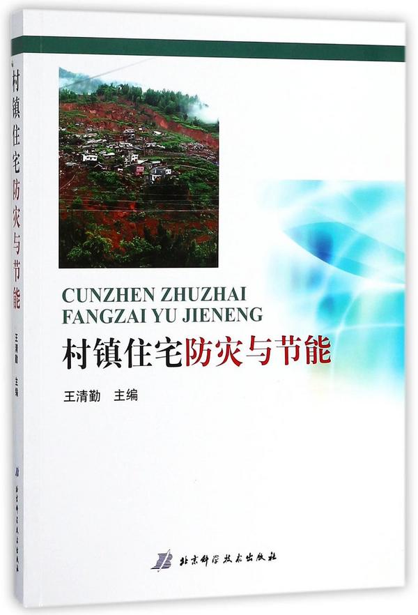 村镇住宅防灾与节能-买卖二手书,就上旧书街