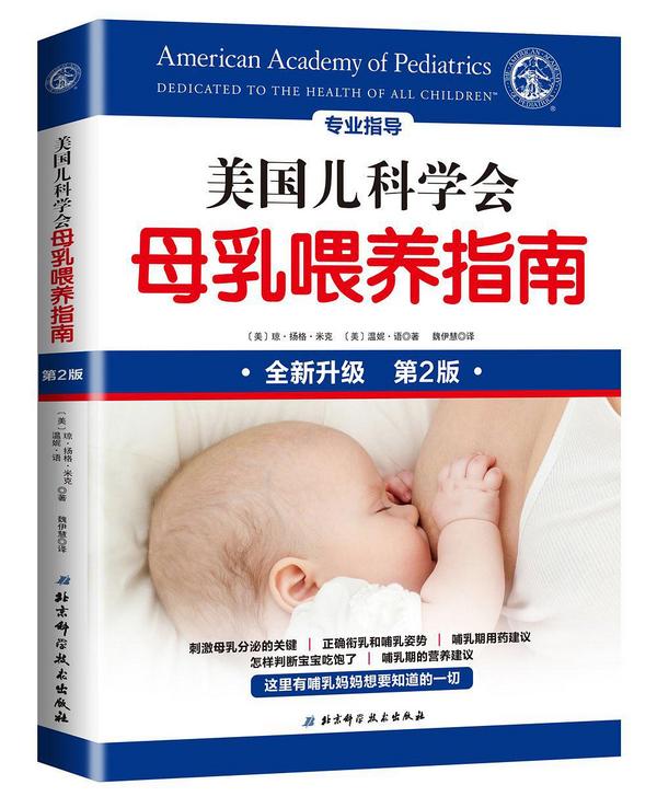 美国儿科学会母乳喂养指南