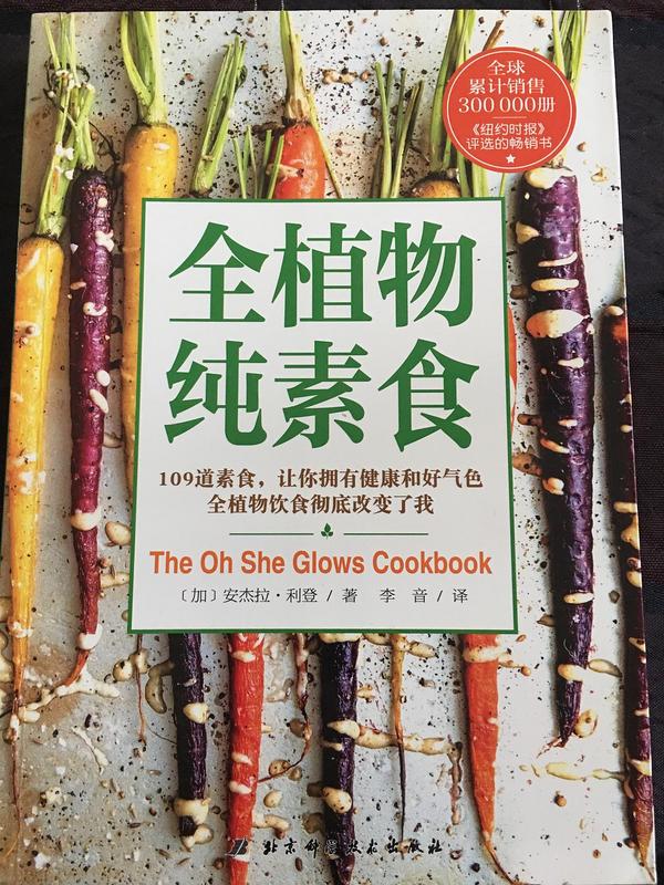 全植物纯素食