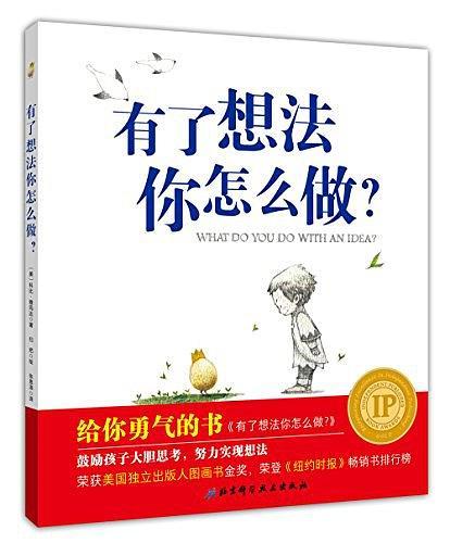 有了想法你怎么做?