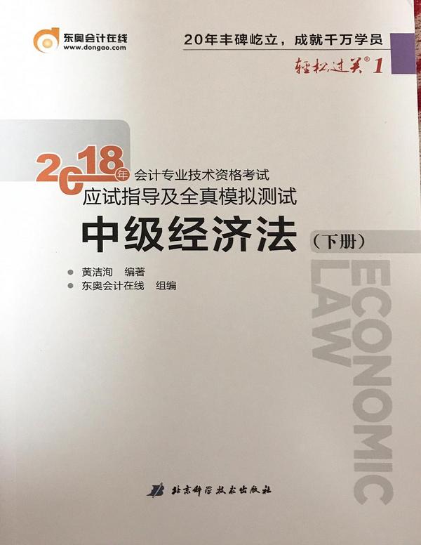 2018年会计专业技术资格考试应试指导及全真模拟测试中级经济法轻松过关1