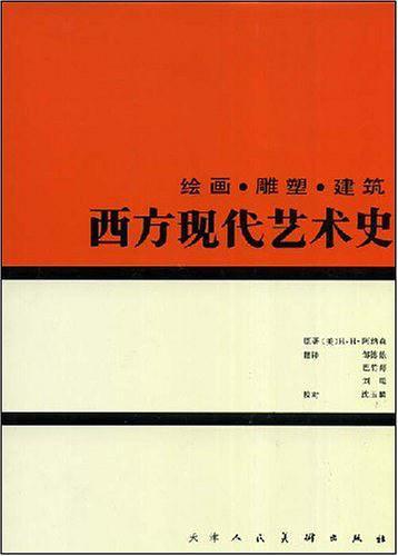 西方现代艺术史-买卖二手书,就上旧书街