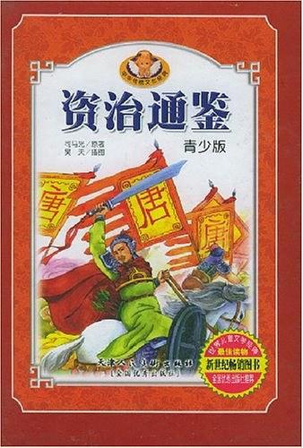 资治通鉴