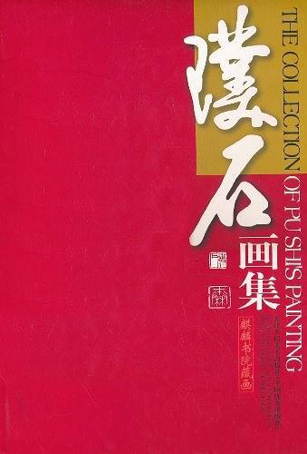 璞石画集