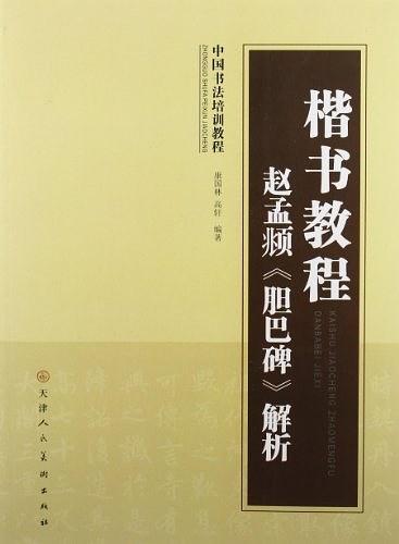 中国书法培训教程·楷书教程-买卖二手书,就上旧书街