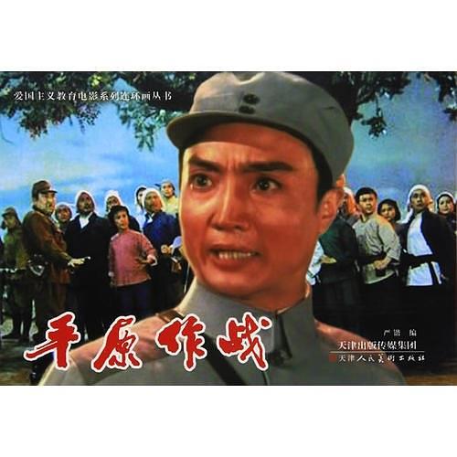 平原作战