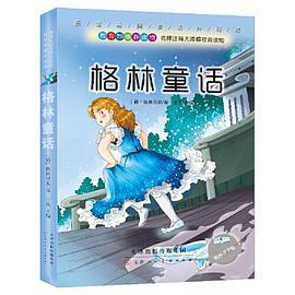 正版格林童话全集 小学三年级上册四年级五年级必读课外书老师班主任推荐快乐读书吧推荐书籍儿童故事书原著非注音原版部编版
