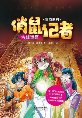 俏鼠记者 古城迷宫