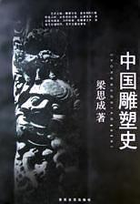 中国雕塑史-买卖二手书,就上旧书街