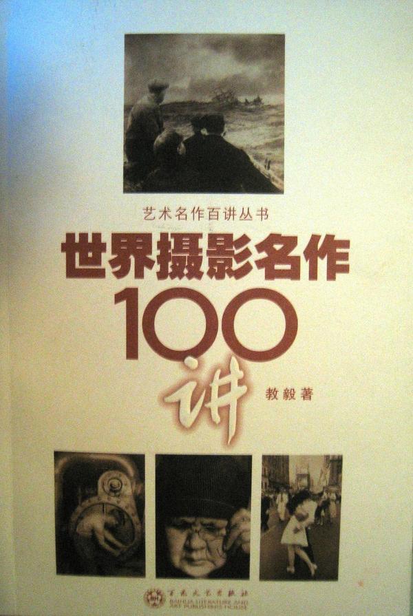 世界摄影名作100讲