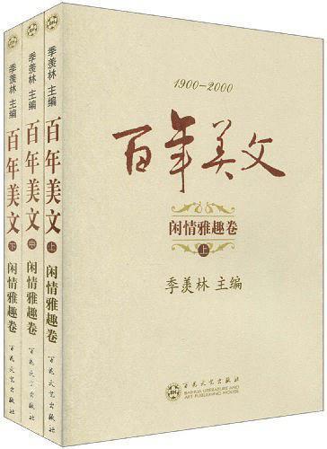 闲情雅趣卷-百年美文